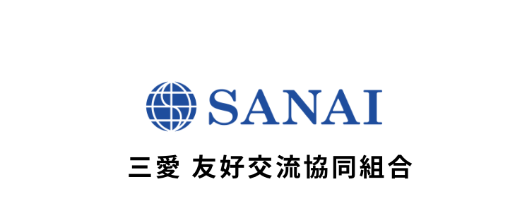 三愛 友好交流協同組合