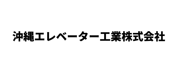 沖縄エレベーター工業株式会社